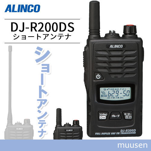 無線機 アルインコ DJ-R200DS 特定小電力 + レピーター トランシーバー_画像1