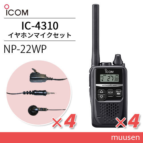 アイコム IC-4310 ブラック トランシーバー (×4) + NP-22WP(F.R.C製) イヤホンマイク(×4)