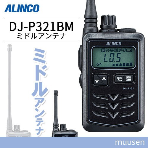 トランシーバー アルインコ DJ-P321BM ミドルアンテナ 無線機