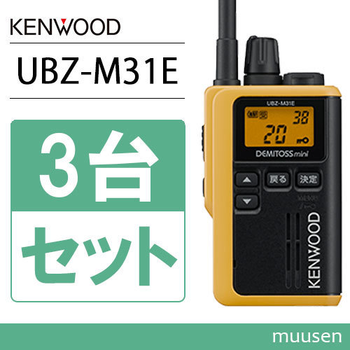 JVCケンウッド UBZ-M31EY 3台セット イエロー 特定小電力
