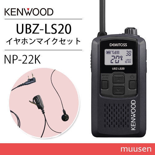 ケンウッド UBZ-LS20B ブラック トランシーバー + NP-22K(F.R.C製) イヤホンマイクセット