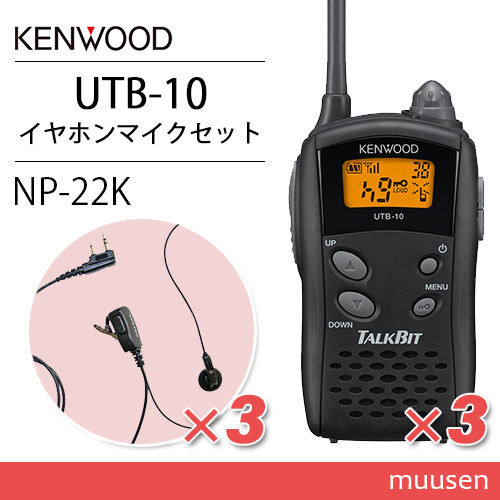 ケンウッド UTB-10 トランシーバー (×3) + NP-22K(F.R.C製) イヤホンマイク(×3) セット 無線3