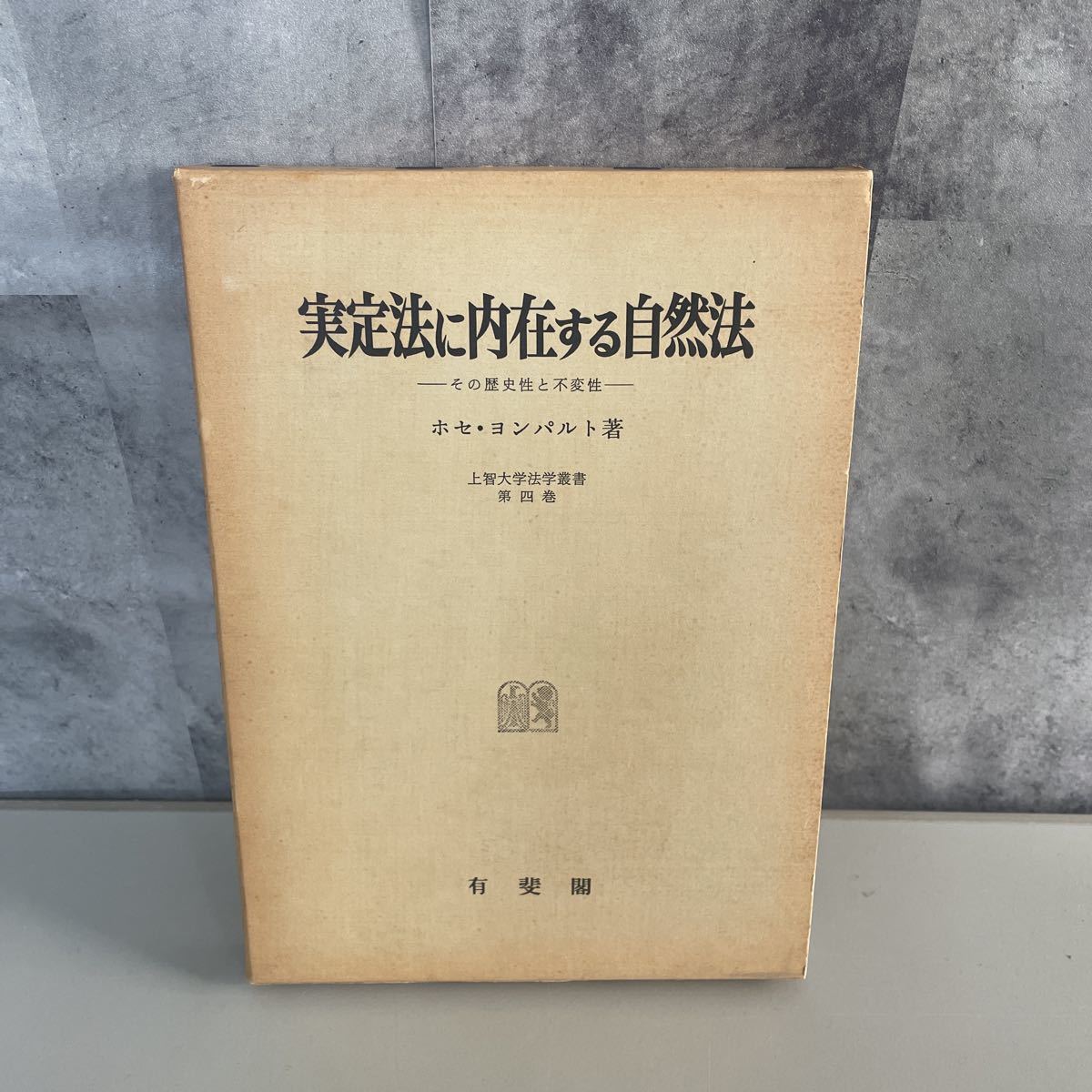 自然法と実定法