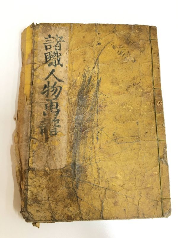 ⑥l 諸職人物画譜◆古書 和本 明治 江戸 時代 当時物 人物画 日本画 職人 希少 アンティーク 絵手本 絵師 仕事 庶民 漫画 マンガ イラスト_画像1