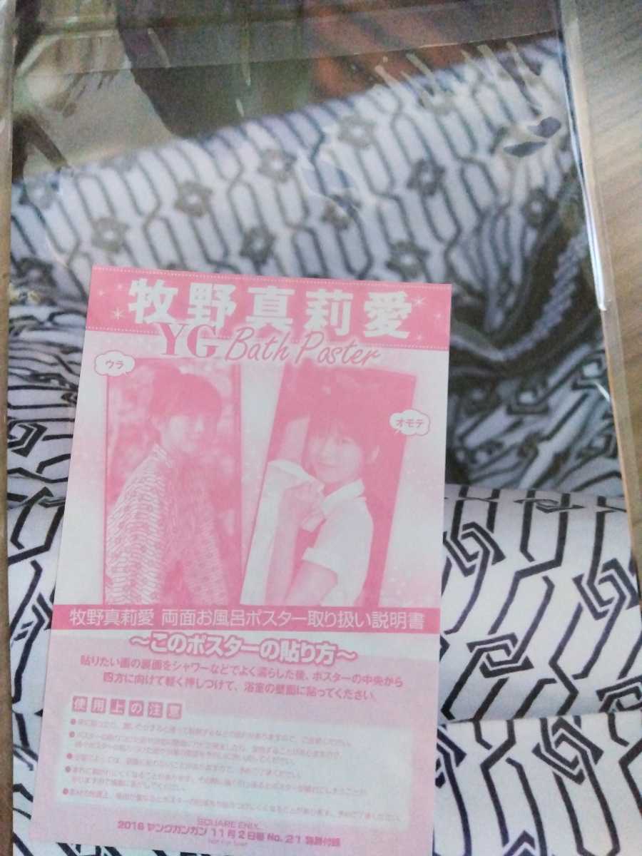 牧野真莉愛 モーニング娘 非売品 グラビア グッズ お風呂ポスター アイドル 雑誌付録 ヤングガンガン 貴重