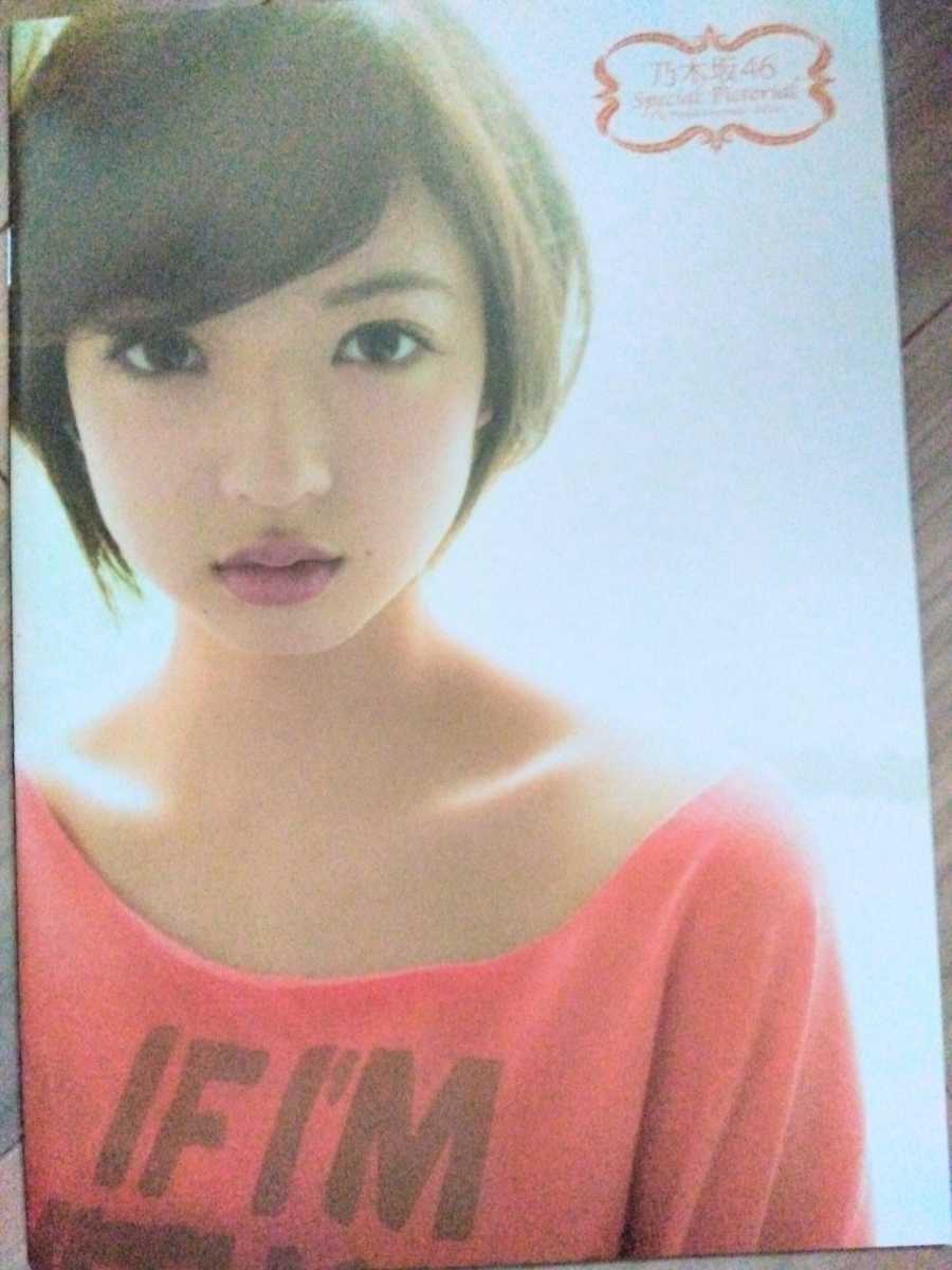 白石麻衣 中元日芽香 深川麻衣 和田まあや 乃木坂４６ Special Pictorial Vol.4 非売品 雑誌付録 グラビア グッズ アイドル