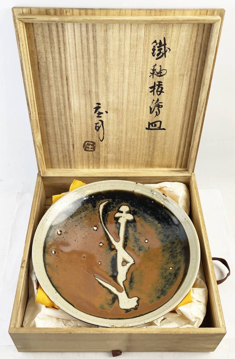 人間国宝 【浜田庄司】作 鉄釉抜絵皿 人気の黍文! 直径27㎝ 共箱 本物