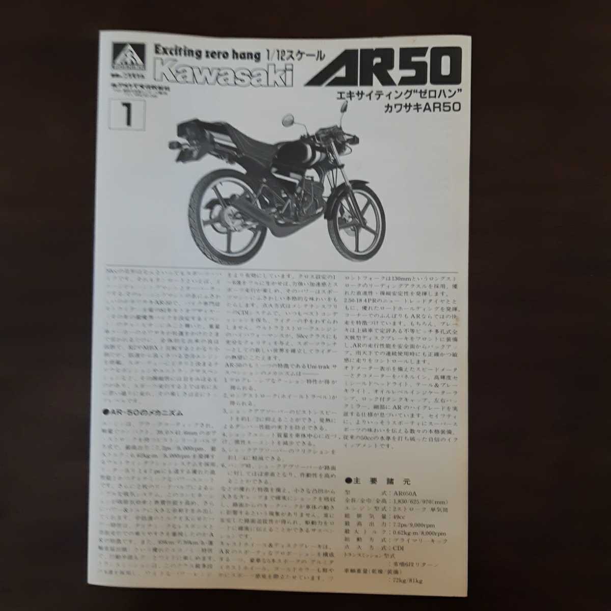 Kawasaki AR50 エキサイティング“ゼロハンカワサキAR50 1/12スケール　（有）アオシマ文化教材社_画像7