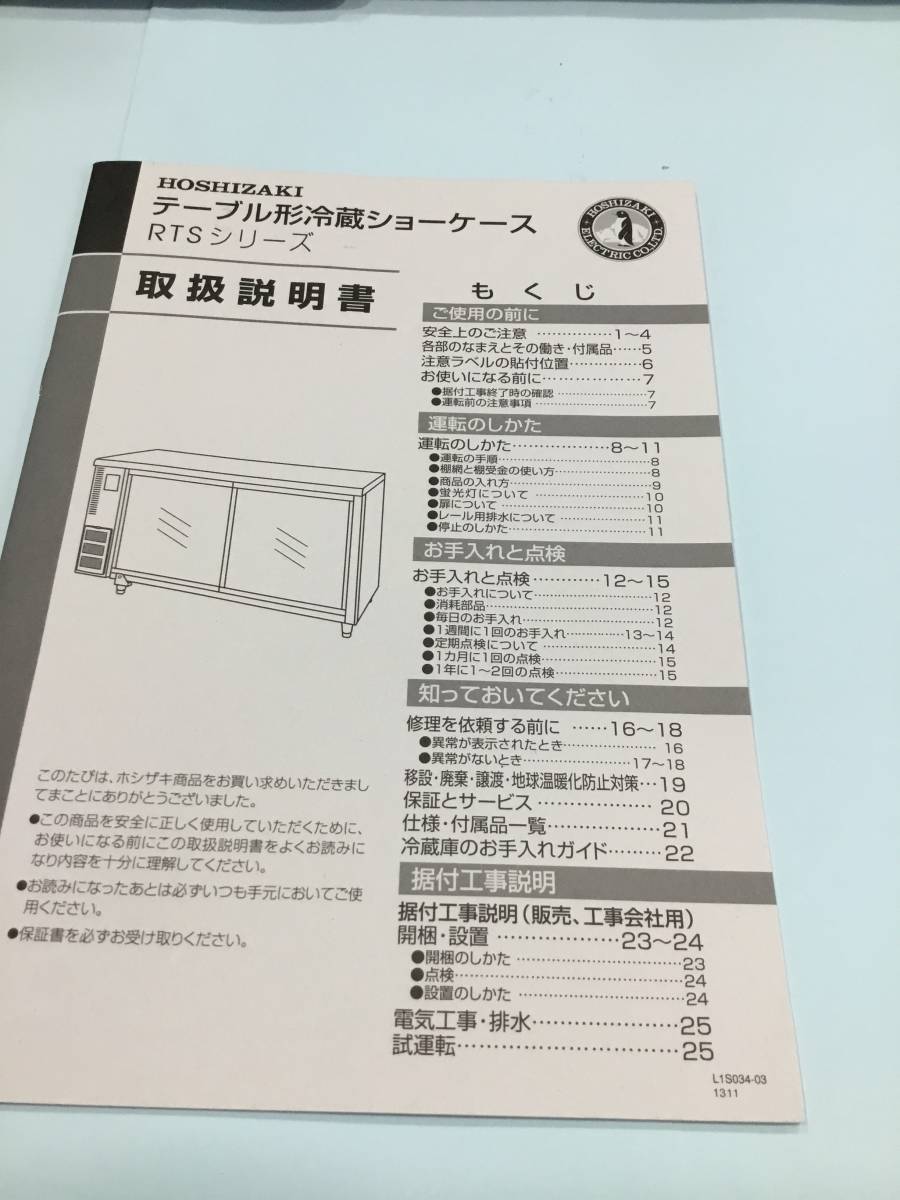 HOSHIZAKI ホシザキ　テーブル型冷蔵ショーケース　取扱説明書のみ　RTSシリーズ_画像1