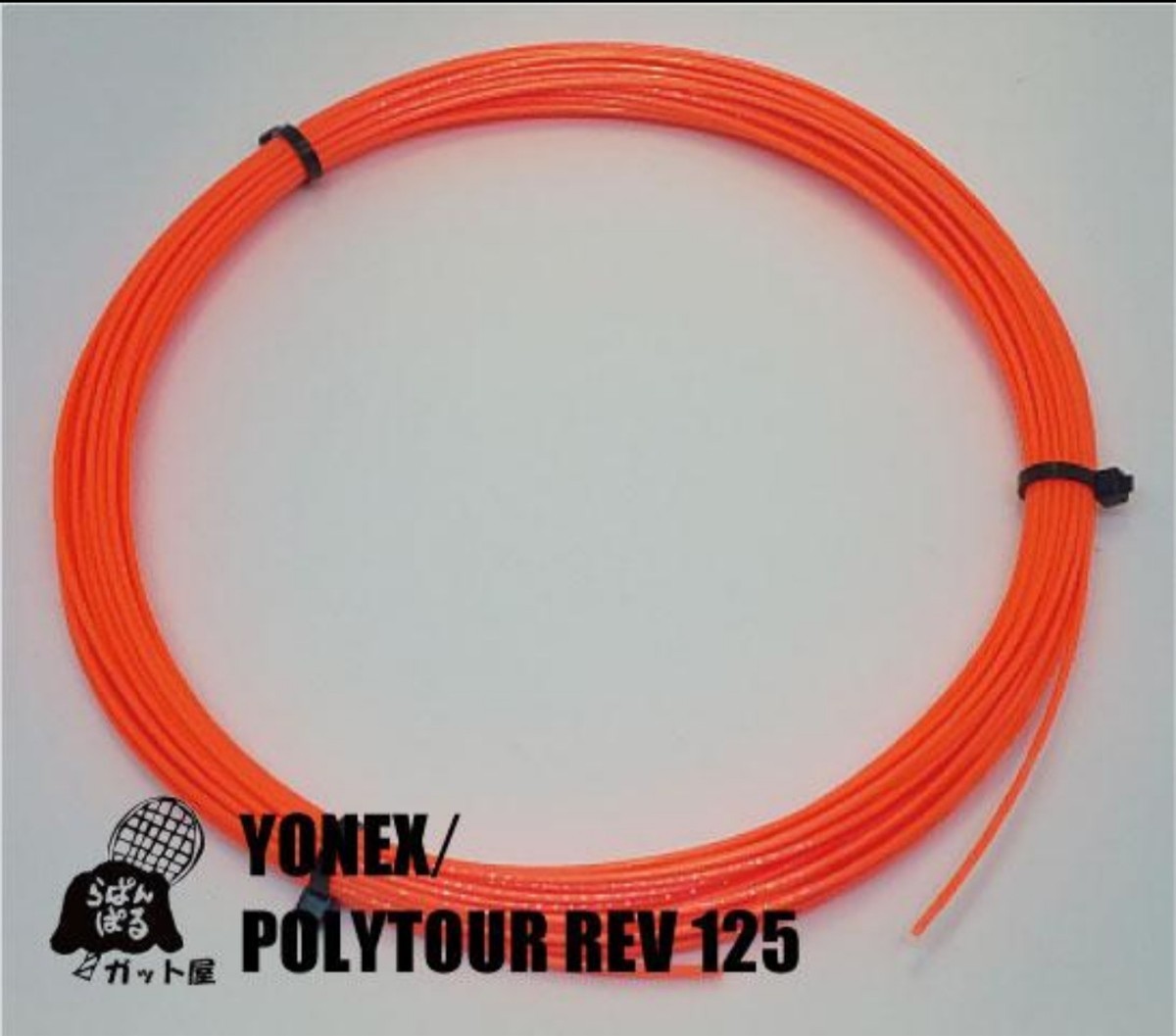 12Mカット】ポリツアーレブ 1 25mm Bオレンジ 1張り/ヨネックス