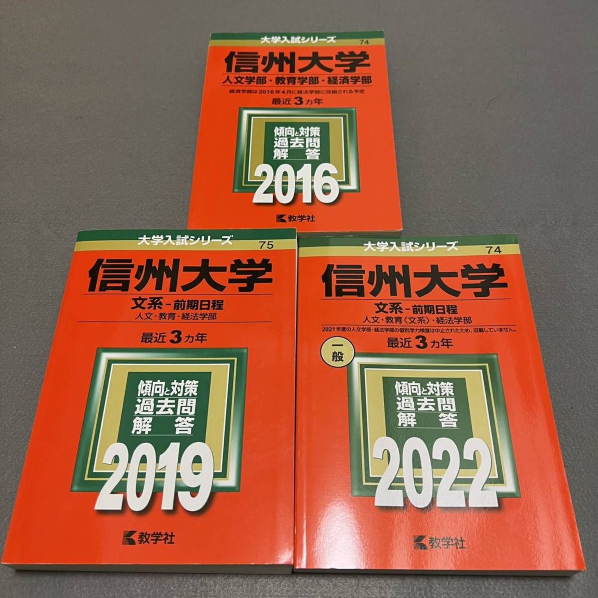 翌日発送】 赤本 信州大学 文系 前期日程 2013年～2021年 9年分