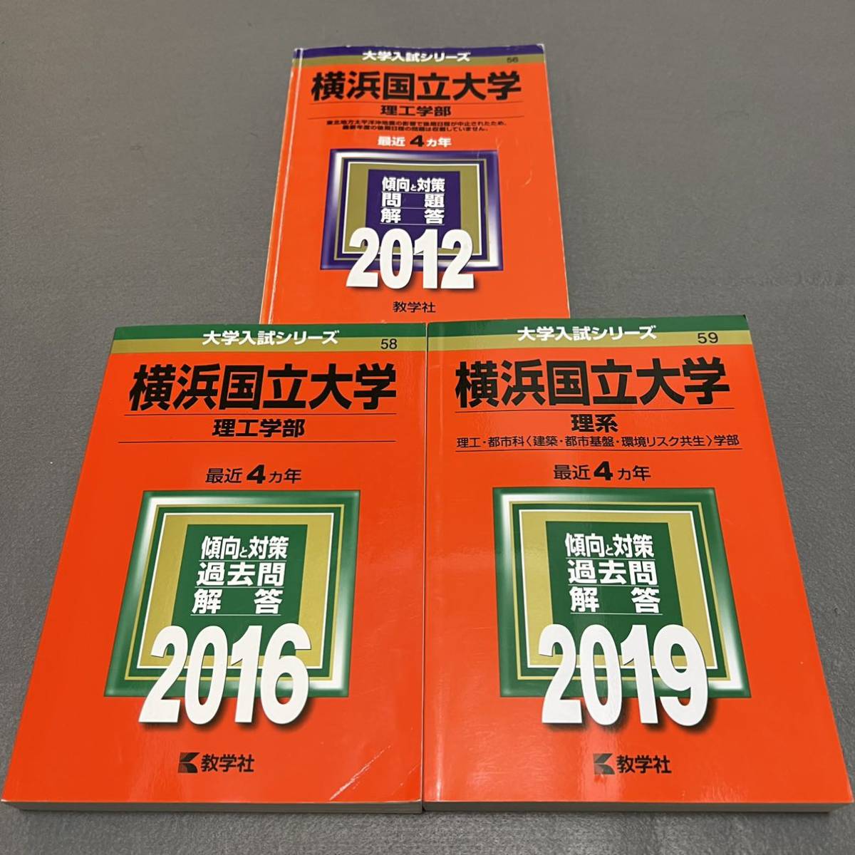 【翌日発送】　赤本　横浜国立大学　理系　工学部　理工　学部　2008年～2018年 11年分_画像1