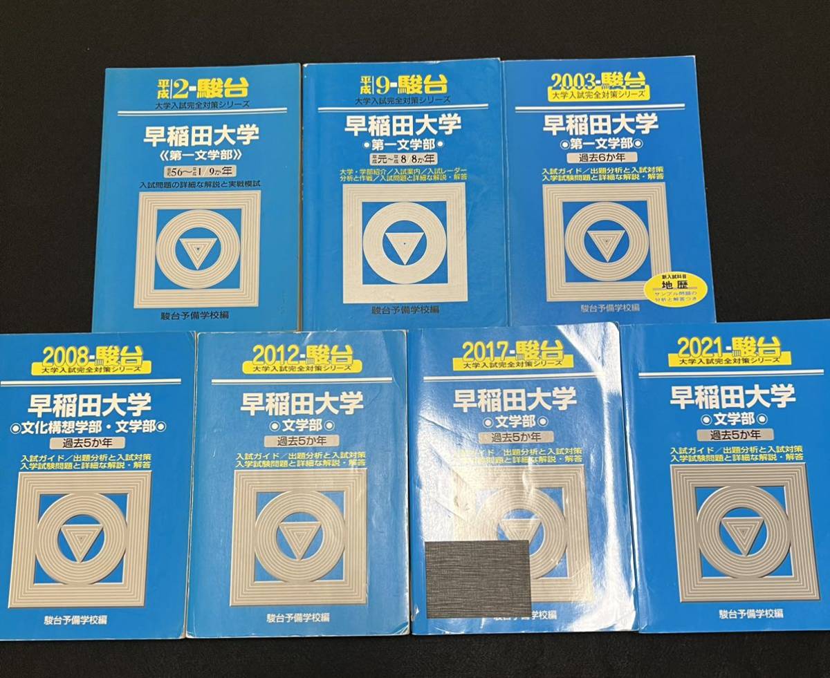 【翌日発送】　青本　早稲田大学　文学部　1981年～2020年　40年分　駿台予備学校_画像1