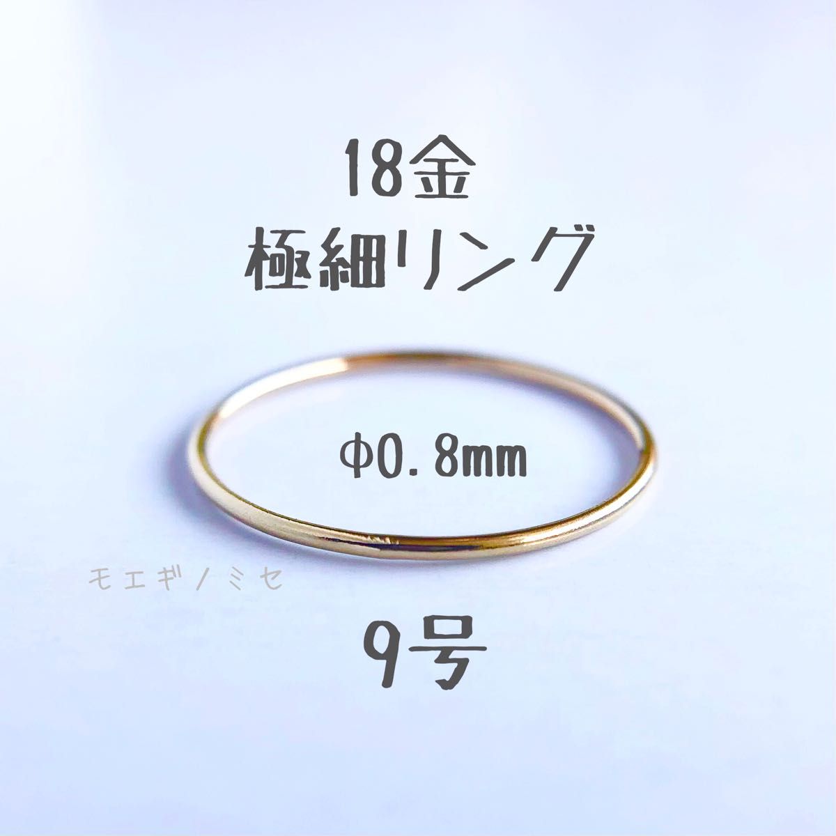 18金無垢 極細リング0 8mm 9号 シンプル K18指輪 日本製イエロー 18金無垢 極細リング0 8mm 9号 シンプル K18指輪 日本製イエロー