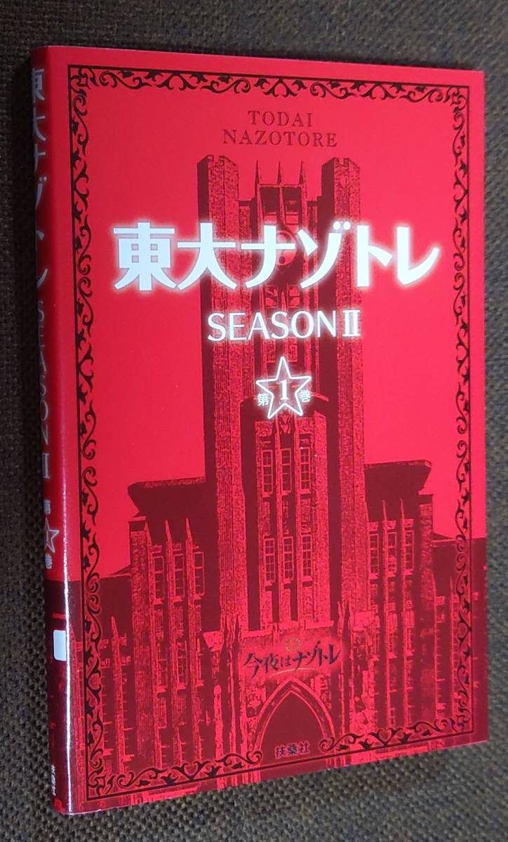 東大ナゾトレ SEASON Ⅱ 第1巻 監修 松丸亮吾_画像1