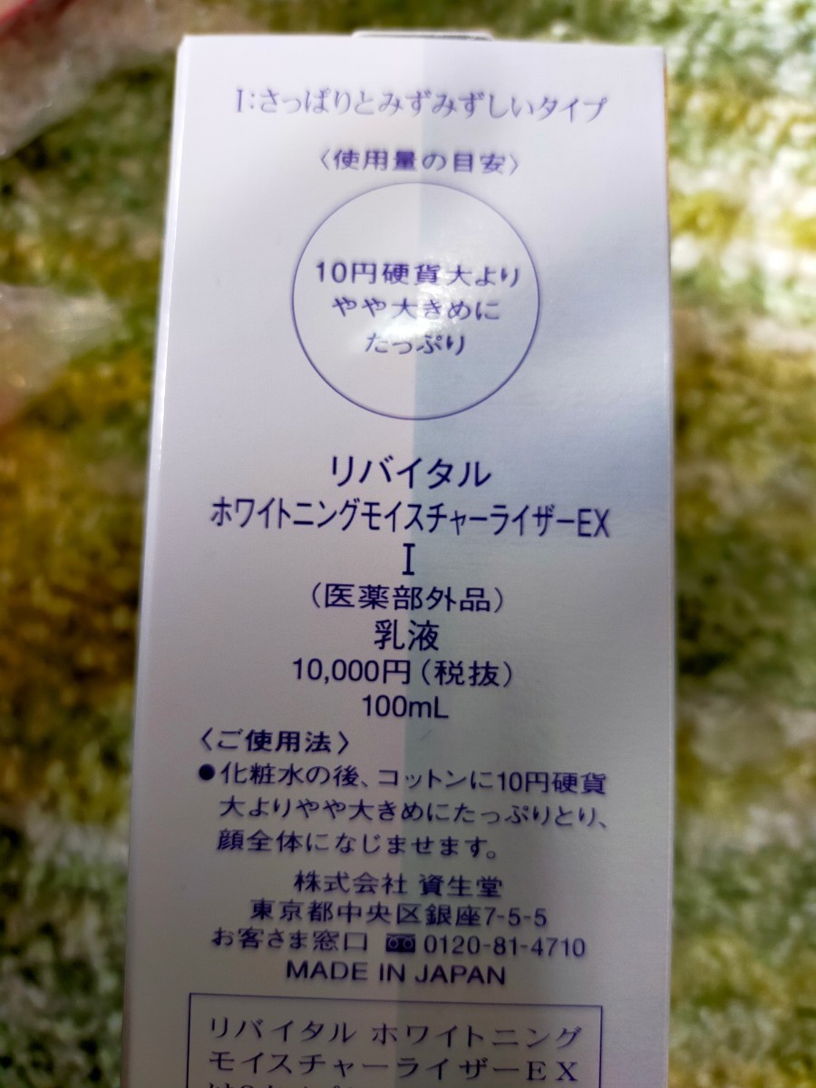 資生堂リバイタルホワイトニングモイスチャーライザーになります