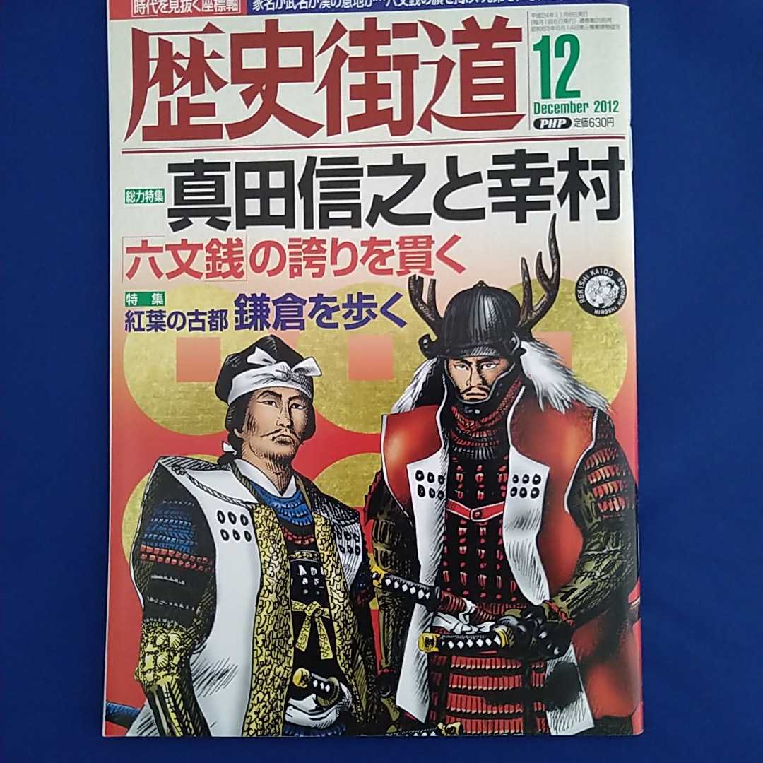 歴史街道 2012年12月号　岡田将生_画像1