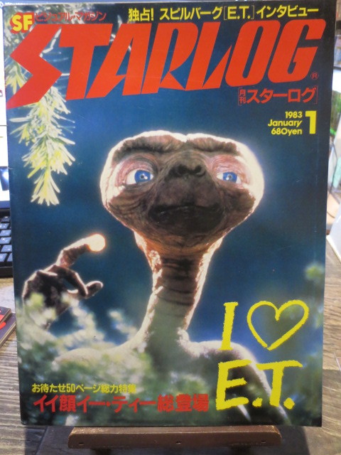 ★★★月刊スターログ　STARLOG 1983年1月号　I LOVE E.T.　他_画像1