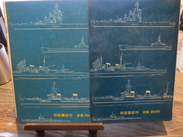 ★★★秋田書店　写真で見る世界シリーズ　世界の軍艦　小山内 宏_画像2