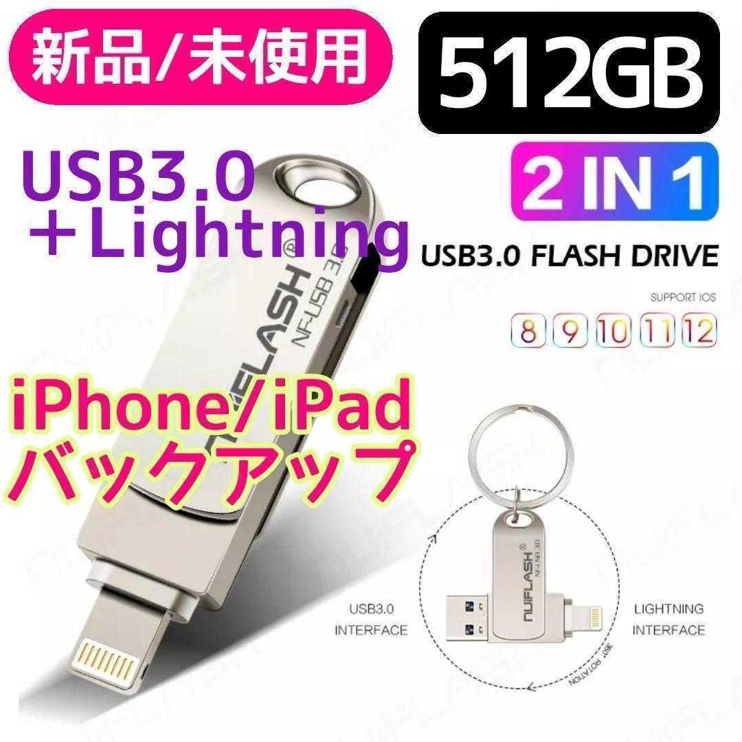 卓抜 512GB USBメモリ in1 iPhone iPad 用バックアップ iOS Android PC Lightning フラッシュドライブ  コネクタ フォトスティック OTG Type-C
