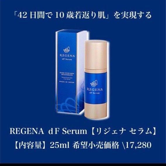 【大特価★】リジェナ セラム 美容液 ヒト幹細胞 セラミド ヒアルロン酸 日本製
