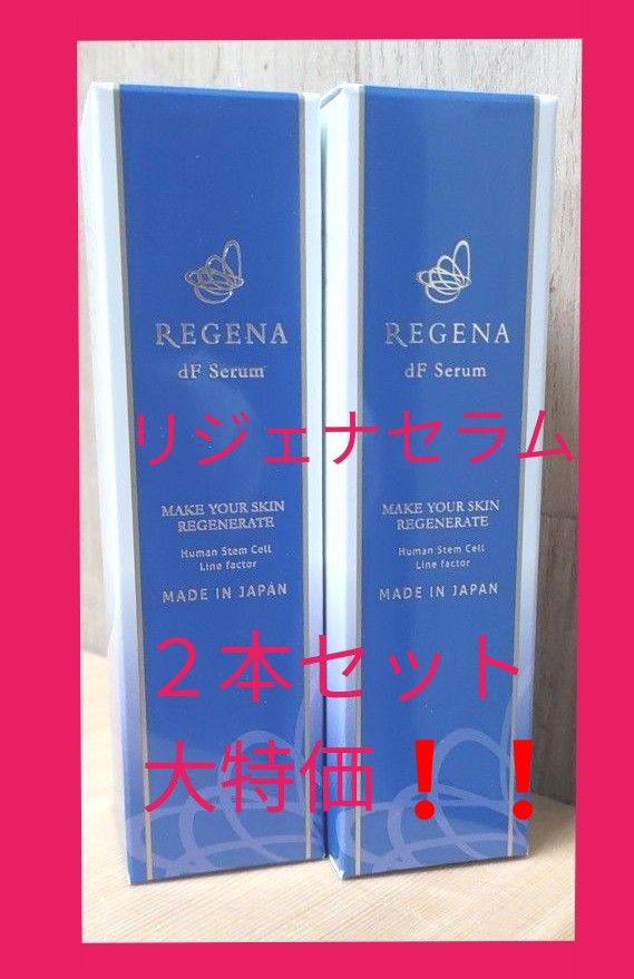 【大特価★】リジェナ セラム 美容液 ヒト幹細胞 セラミド ヒアルロン酸 日本製