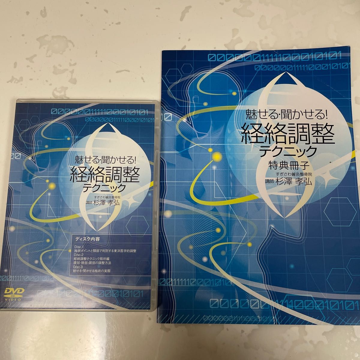 魅せる・聞かせる！経絡調整テクニック　鍼灸DVD ３枚　杉澤孝弘