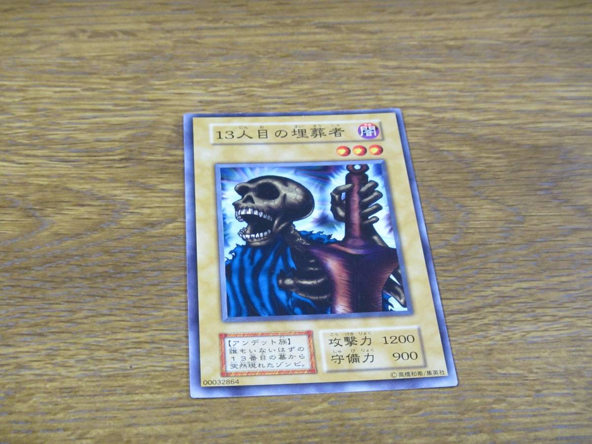 【ARS10】13人目の埋葬者 劇場版スターター限定 ノーマル 遊戯王 初期 遊戯王 初期 13人目の埋葬者 劇場版スターター 遊戯王OCG
