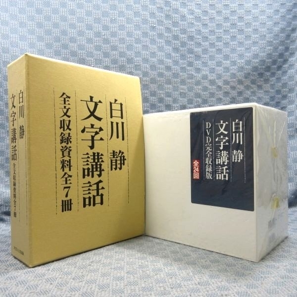 E258○【送料無料!】「白川静 文字講話 DVD完全収録版 全24回」DVD-BOX