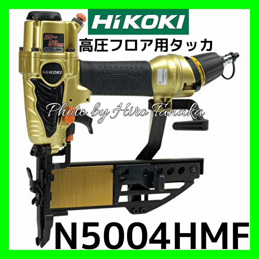 世界の ハイコーキ HiKOKI 高圧 フロア用タッカ N5004HMF 安心と信頼