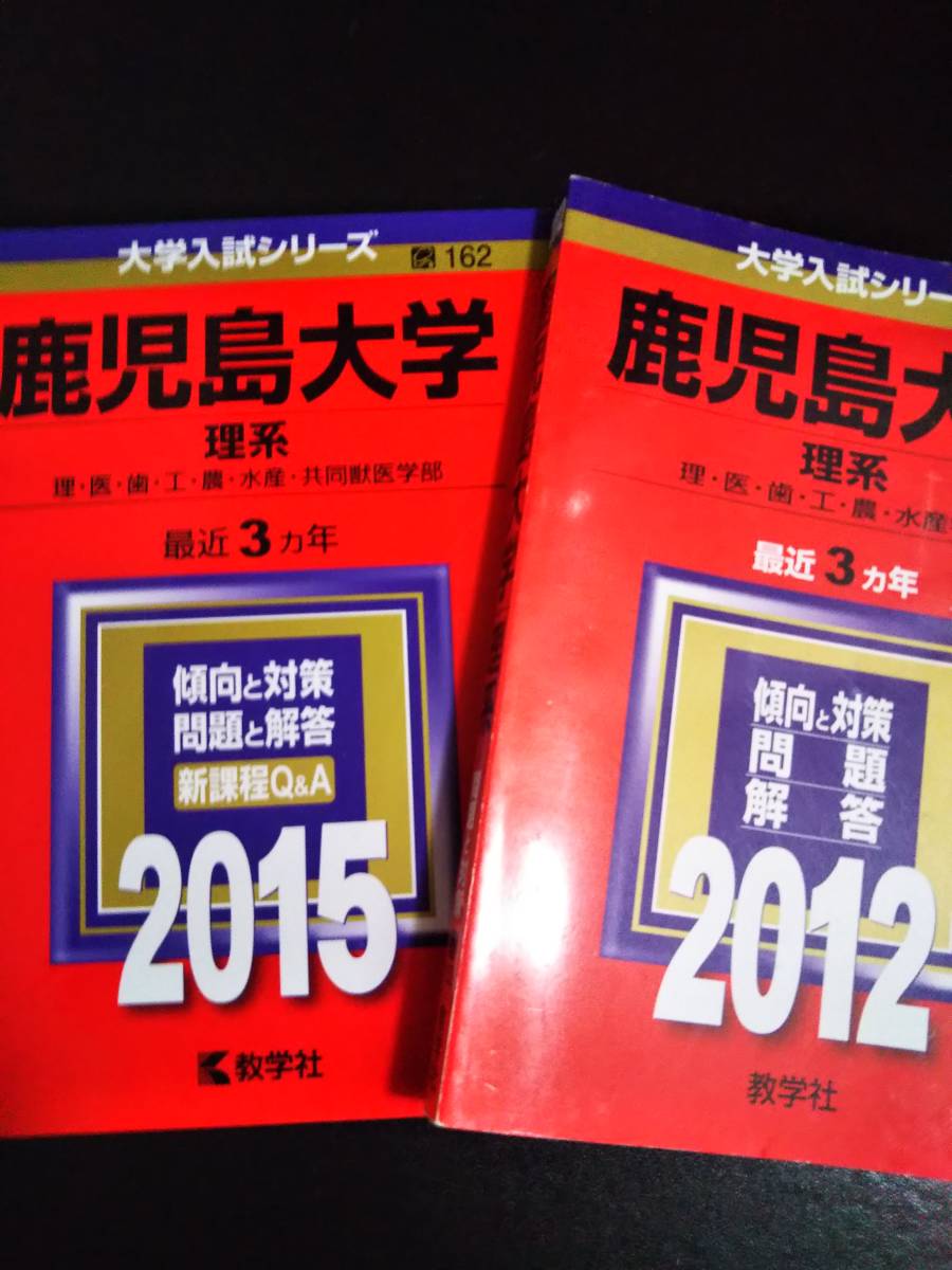 ♪赤本 鹿児島大学 理系 連続12ヵ年 2012&2015&2018&2021年版 4冊セット 即決！ _画像1