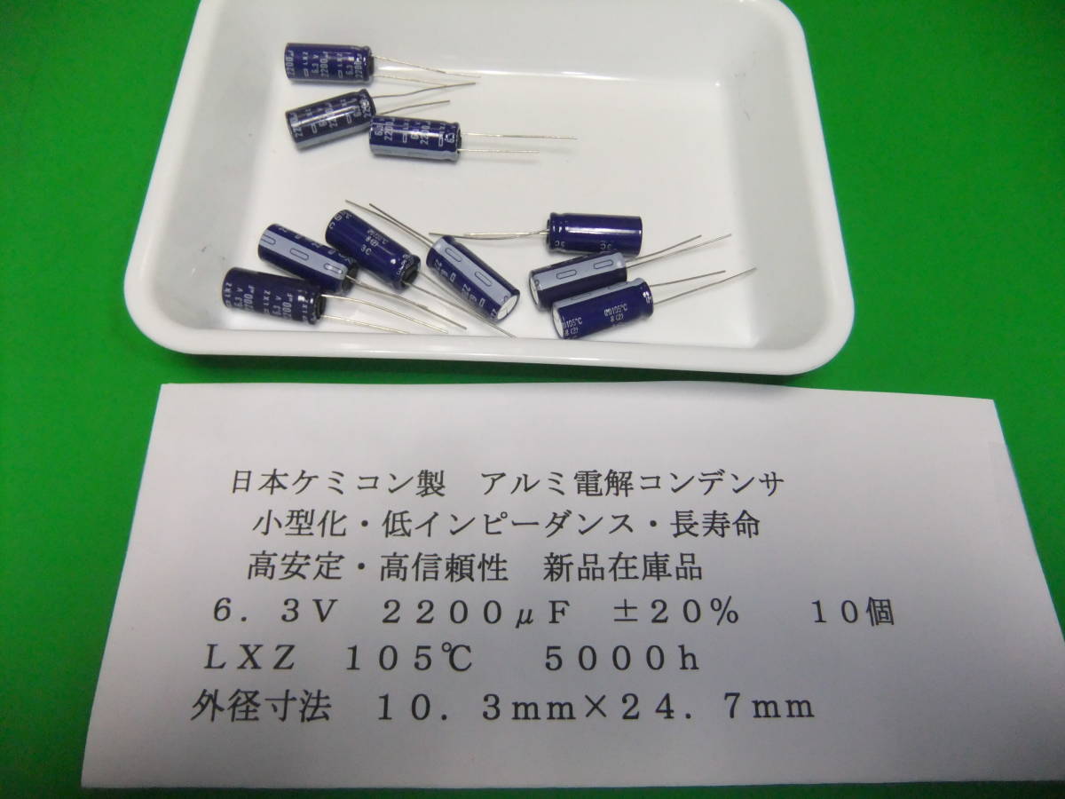 日本ケミコン製　高信頼性アルミ電解コンデンサ　６．３Ｖ　２２００μＦ　ＬＸＺ　低インピーダンス　１０個　新品在庫品　Ａ_画像1