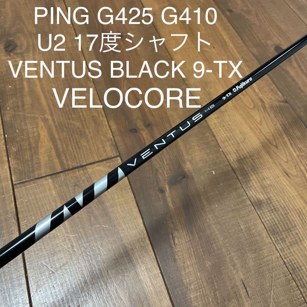 詰替え ベンタス ブラック ベロコア VENTUS BLACK VELOCORE HB 10-TX