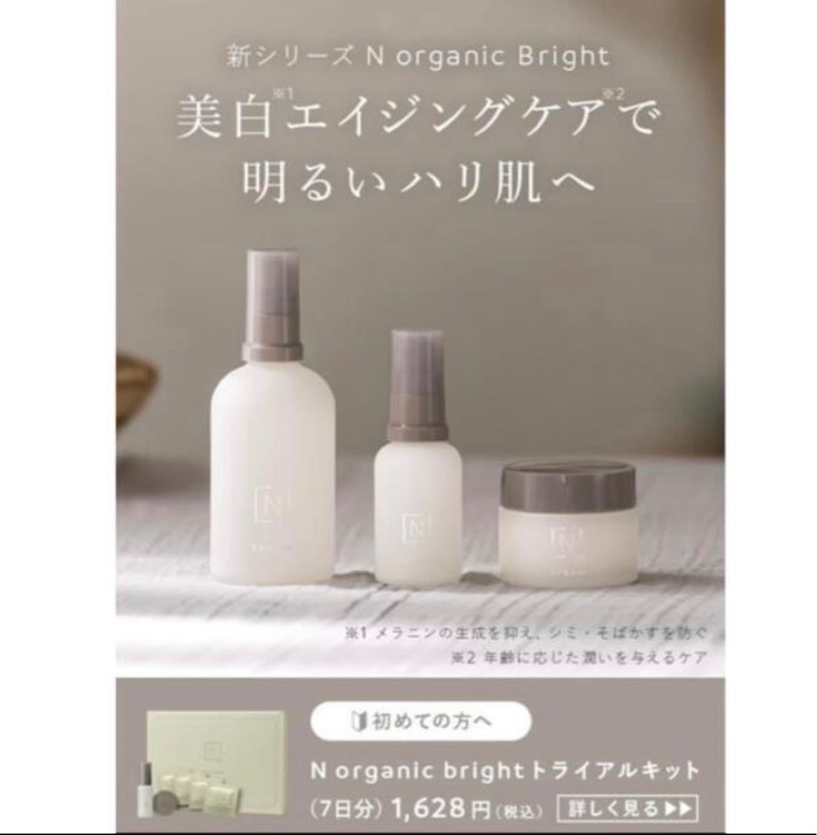 2022年5月新作下旬 N organic Bright 値下げ domainincite.com