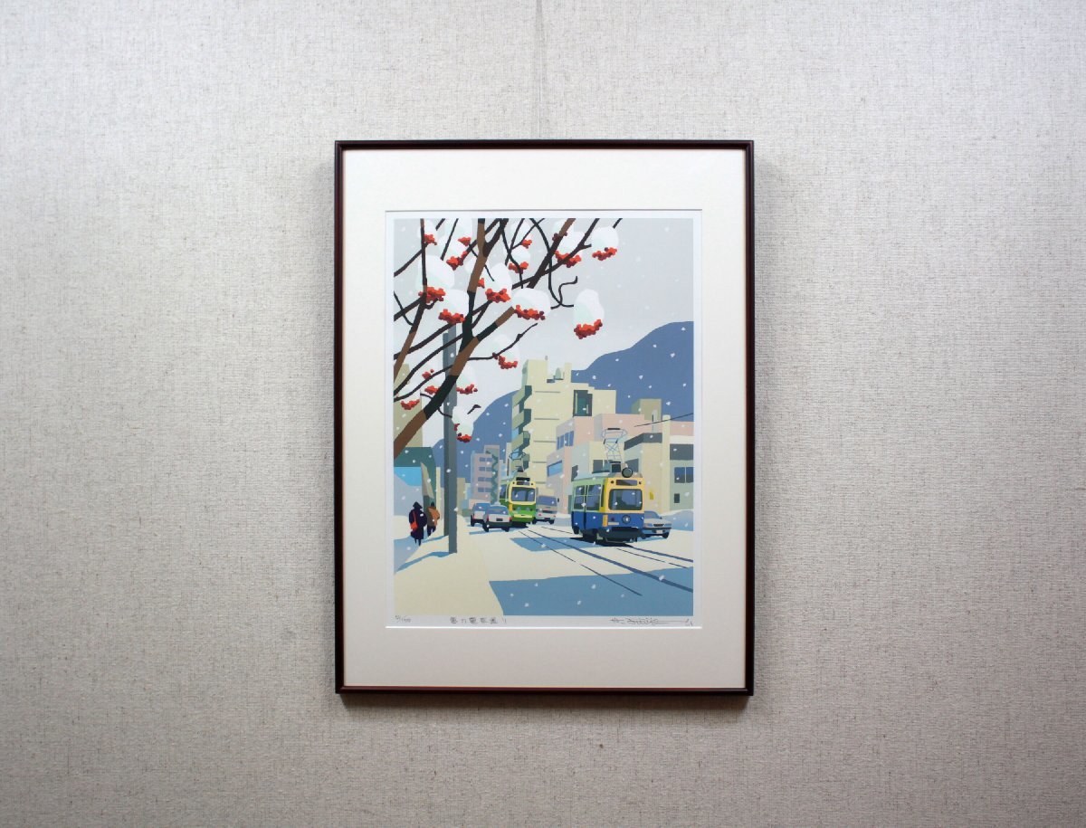 藤倉英幸『雪の電車通り』シルクスクリーン【真作保証】 絵画 - 北海道