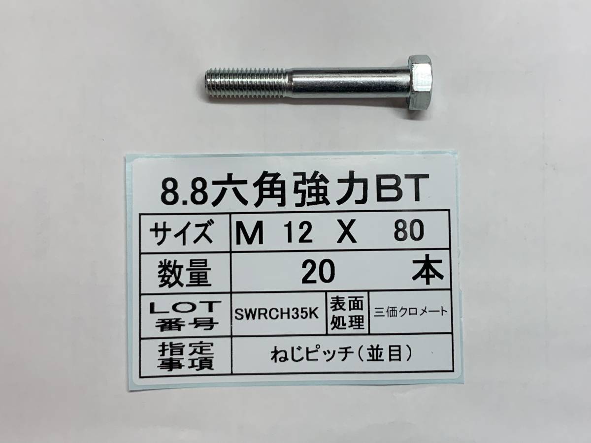 8.8 六角強力ボルト M 12 X 80 20本　国産特殊ボルト販売_画像1