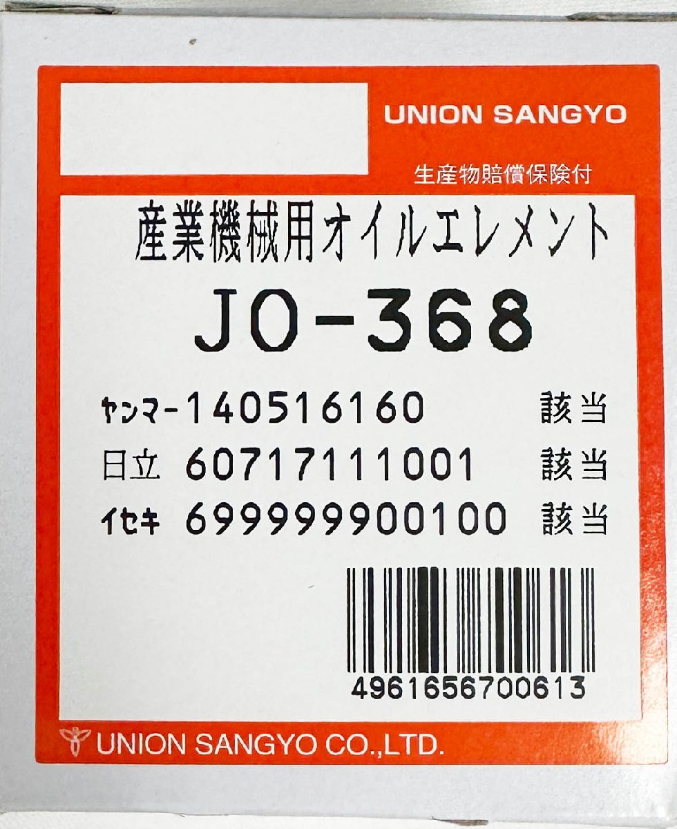 JO-368 イセキ コンバイン HL2400 HL2800 ユニオン製 品番要確認 オイルエレメント オイルフィルター_画像3