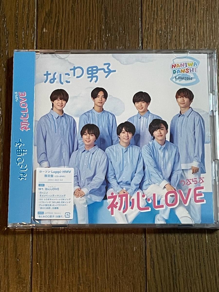 なにわ男子　初心LOVE　ローソン・HMV限定CD＋DVD　新品_画像1