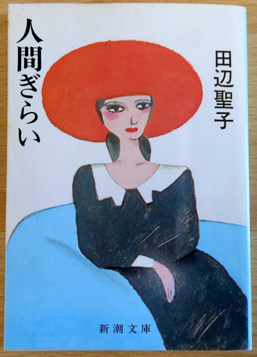 最終出品！人間ぎらい（文庫本）　田辺聖子　新潮社_画像1