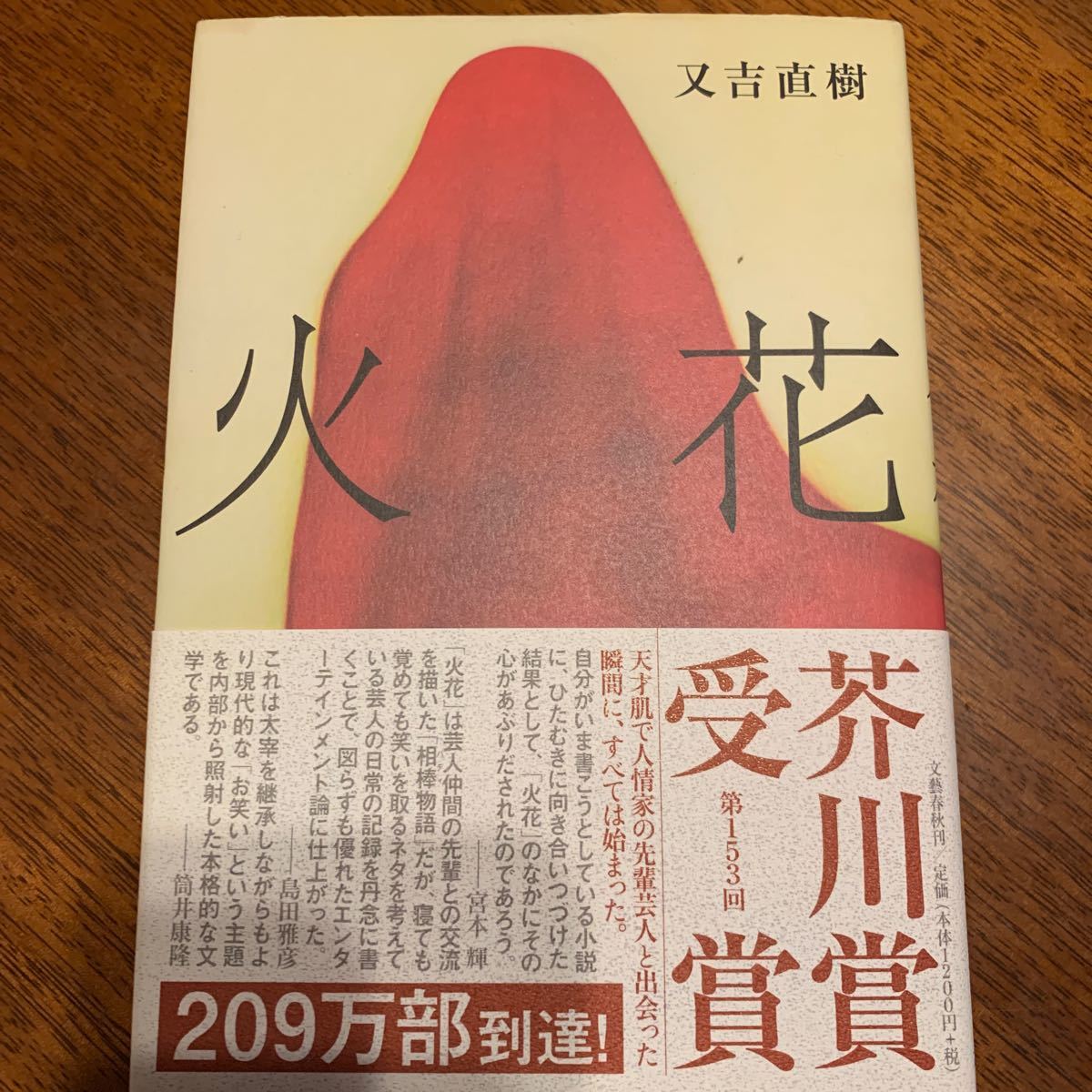 「火花」 又吉直樹　 文藝春秋　 芥川賞　 帯　ハードカバー