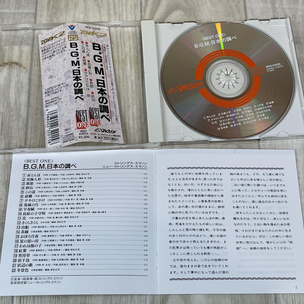 ほ255/zk 即決 CD 美盤 帯付 B.G.M.日本の調べ / ストリングス・エマノン/ニュー・ストリングス・エマノン(演奏)◆赤とんぼ 他の画像7