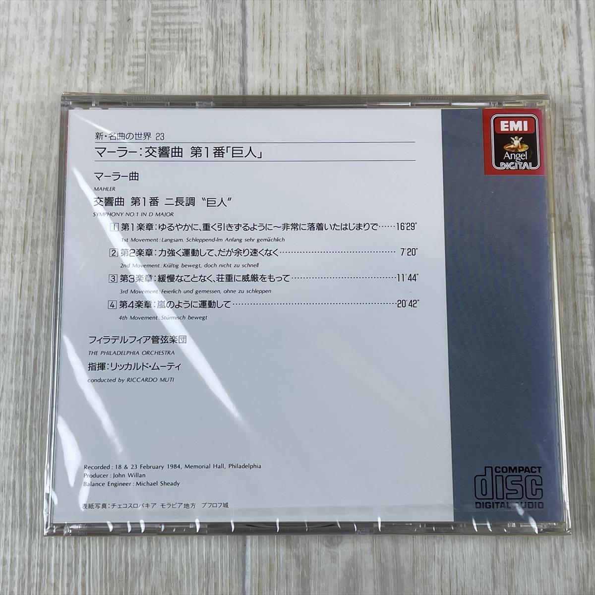 ほ332/zk　未開封品◆即決 CD　【EMI】 新・名曲の世界23 マーラー 交響曲 第1番 「巨人」_画像3