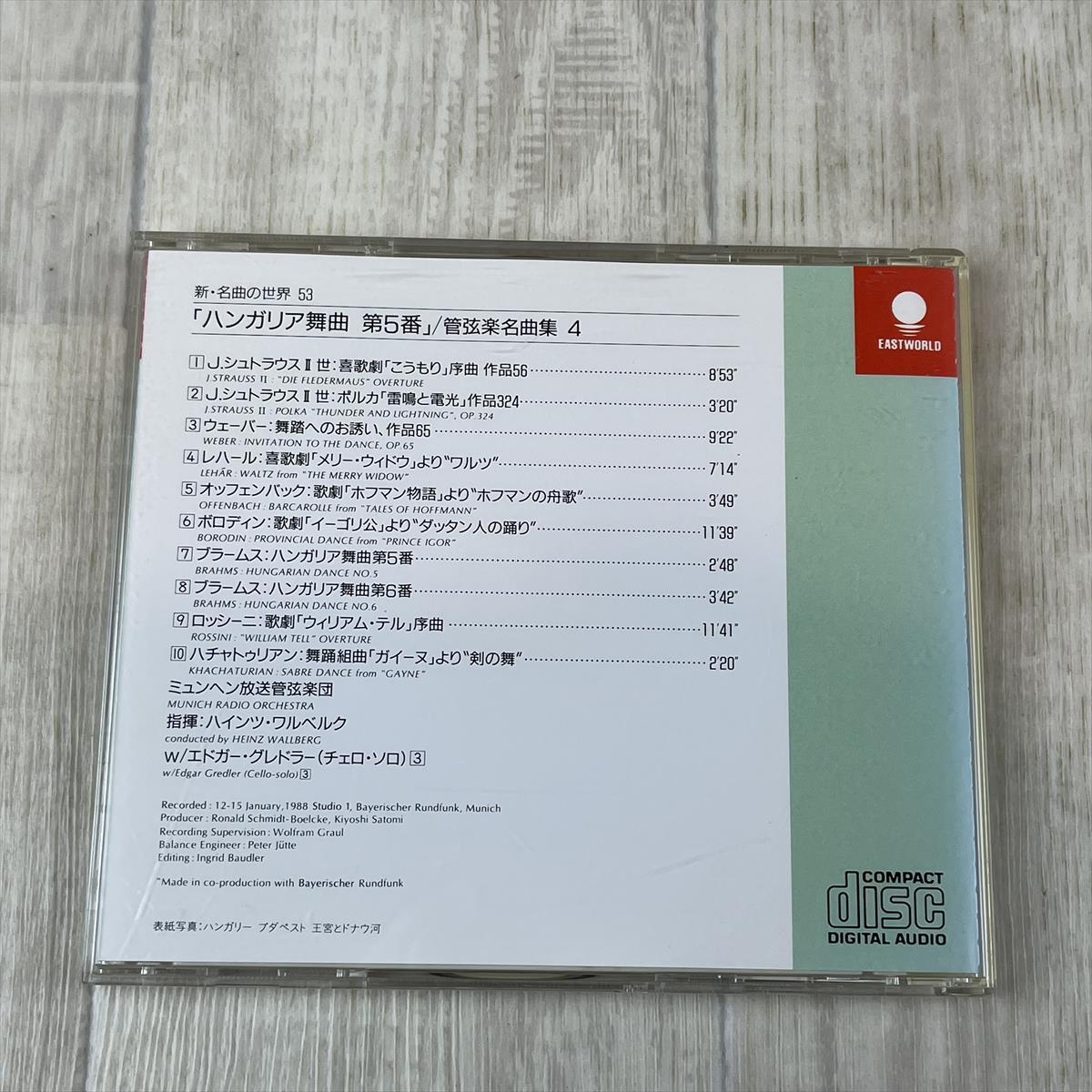 ほ341/zk　即決 CD　【EMI】 新・名曲の世界53　「ハンガリー舞曲 第5番」/管弦楽名曲集4_画像3