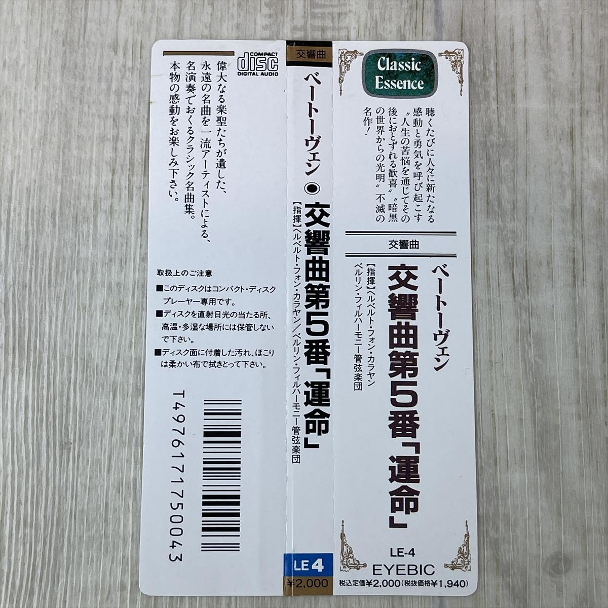 ほ383/zk　即決 CD ベートーヴェン 交響曲 第5番 「運命」 カラヤン_画像4