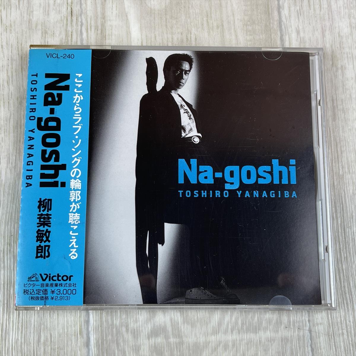 ほ452/zk　即決 CD 美盤 柳葉 敏郎「Na-goshi」＊4th アルバム_画像1