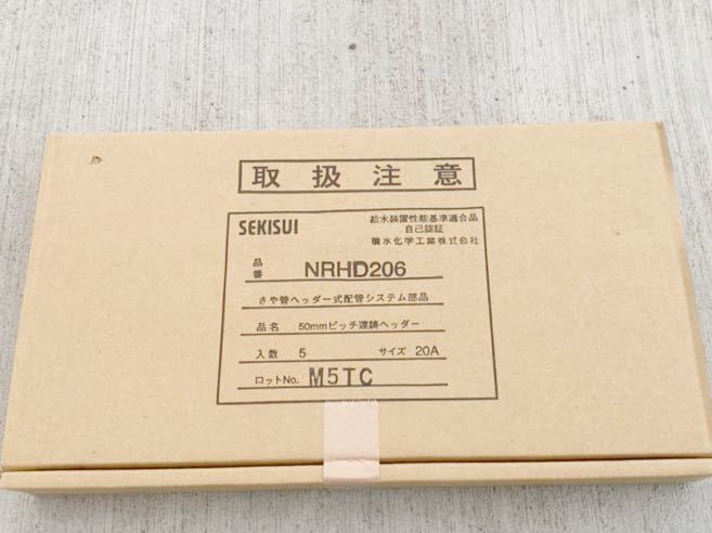 送料無料 新品 積水化学工業 エスロン【NRHD206】5個入り 連鋳ヘッダー （50mmピッチ） 呼び径と口数 20A-15A×6P エスロカチット