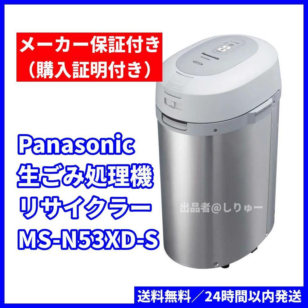 メーカー再生品 Panasonic家庭用生ごみ処理機MSN53XDS sushitai.com.mx