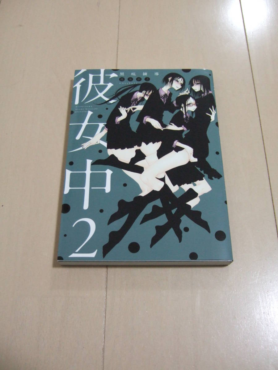 黒咲練導　■　歪　彼女中　１-２巻　最新刊　ほか計７冊　■　即決