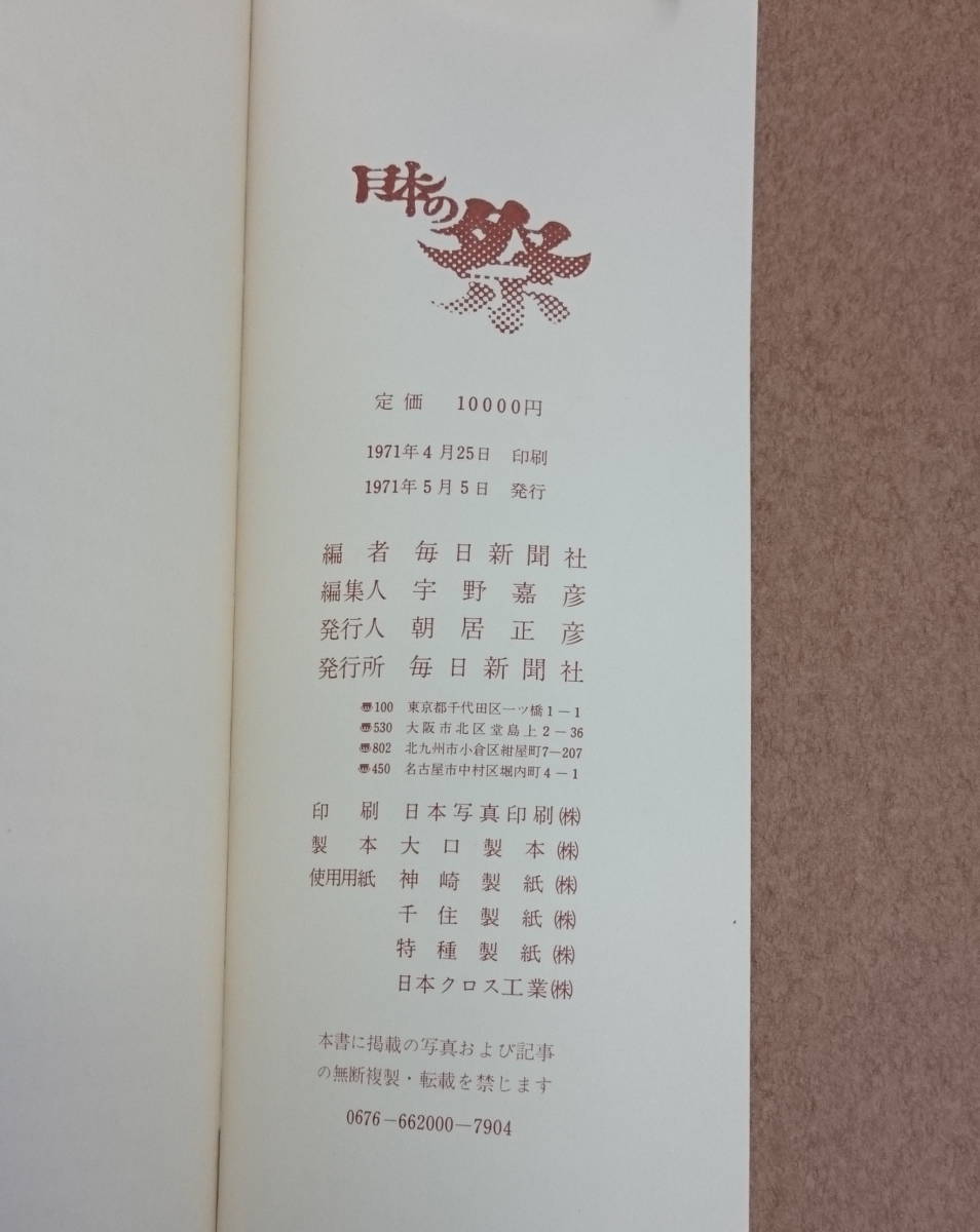 日本の祭り　1971年5月　昭和46年　毎日新聞社　/S10T-18_画像8