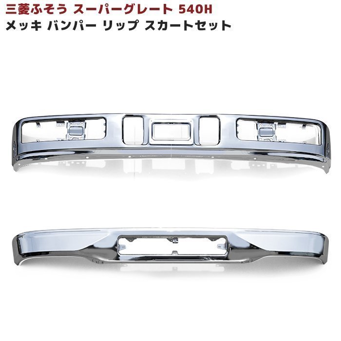 にしてから スーパーグレート 600H メッキ フロント バンパー セット
